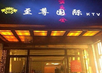 中方哪个KTV少爷男模妹子服务好-至尊国际KTV消费价格服务点评