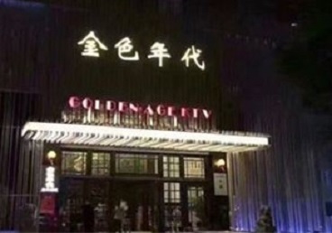 中方KTV陪唱男公关哪家最便宜-金色年代KTV便宜消费点评