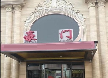 中方哪个KTV少爷最好玩-豪门国际KTV消费少爷服务点评